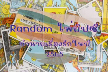 ดูดวง2565 หมอลักษณ์ 12 ราศี!