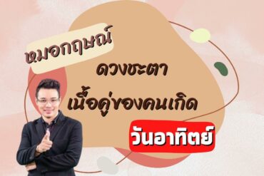 7 ดวงการเงินตามวันเกิด