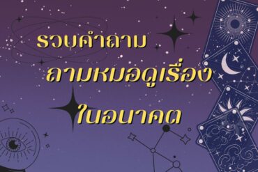 คุณจะมีโชคลาภ เป็นเศรษฐีตอนอายุเท่าไหร่ ทำนายดวงผู้หญิงตามวันเกิด