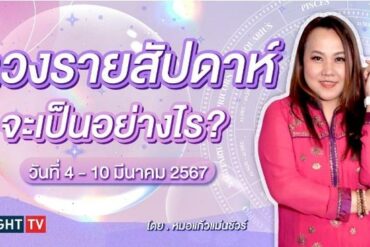 ดวงวันอังคารที่ 5 มีนาคม พ.ศ. 2567