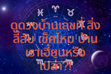 ไม่ต้องไปดูดวง คุณเกิดเป็นใครในอดีตชาติ !หมอกฤษคอนเฟิร์ม จัดให้ ทำนายอดีตจากตำรา