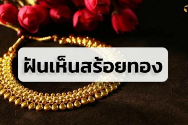 ทำนายฝัน ฝันเห็นพระสงฆ์  ตีเลขเด็ดซื้อหวย