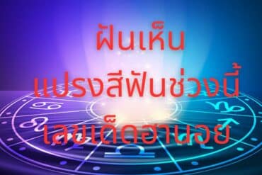 ทำนายฝัน เลขเด็ด ได้ปลาตัวใหญ่ ฝันว่าได้ปลาเยอะ